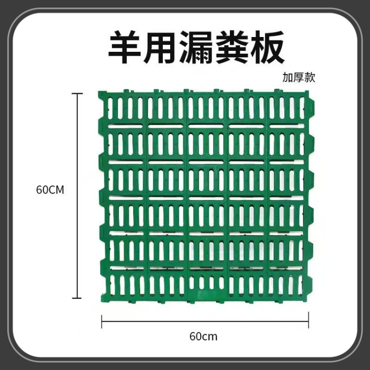 加厚羊用漏粪板